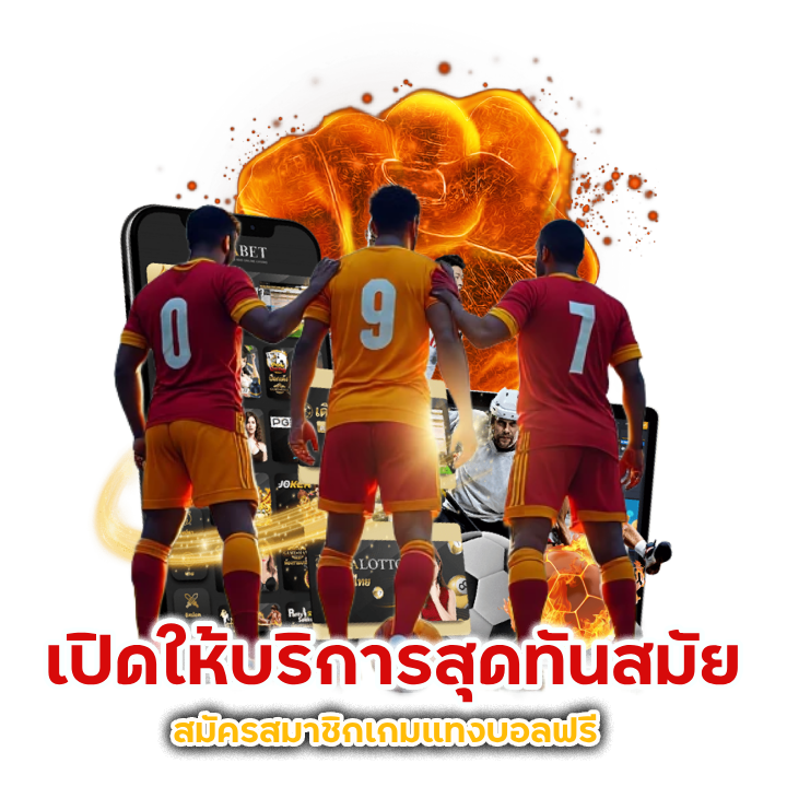 สมัครสมาชิกเกมแทงบอล ajmozone ฟรี