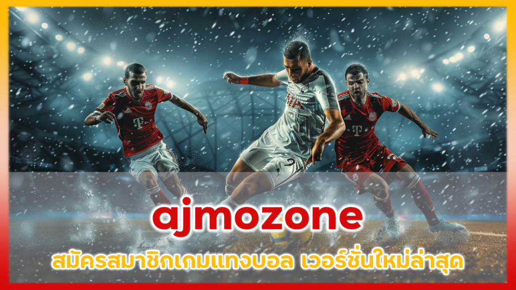 สมัครสมาชิกเกมแทงบอล ajmozone