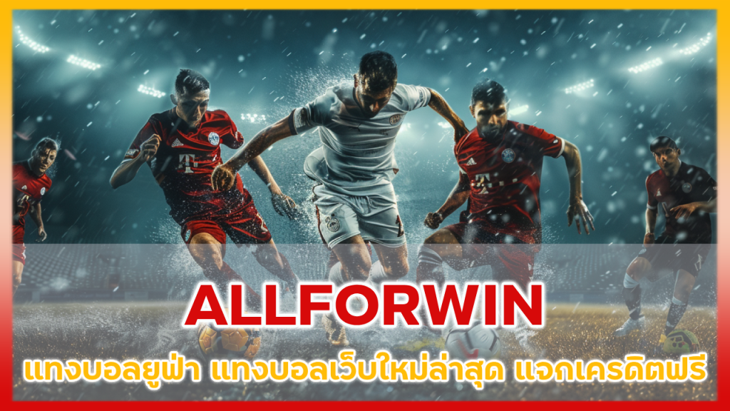 ALLFORWIN แทงบอลยูฟ่า