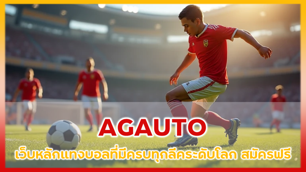 AGAUTO เว็บหลักแทงบอล