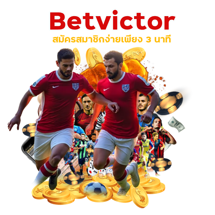 Betvictor แทงบอลถอนไม่มีขั้นต่ำ