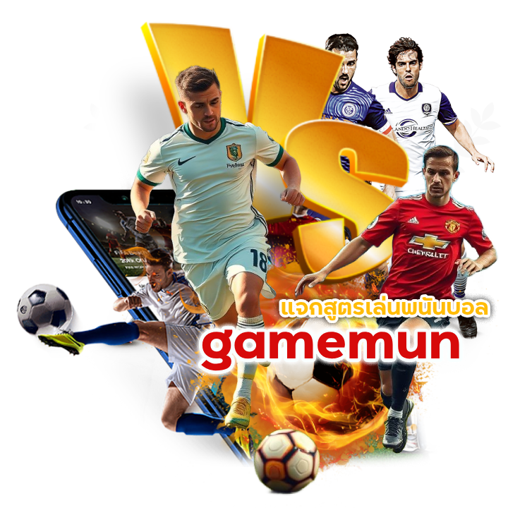 gamemun แจกสูตรเล่นพนันบอล มืออาชีพ