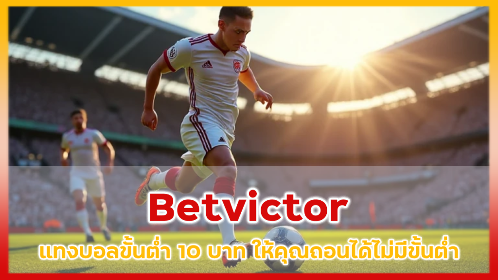 Betvictor แทงบอลขั้นต่ำ 10 บาท