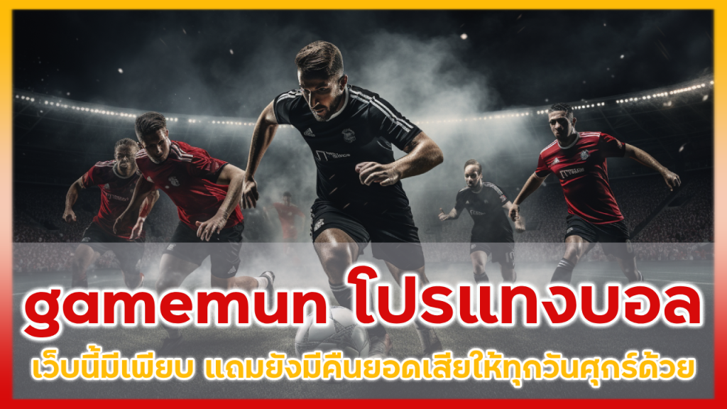 gamemun โปรแทงบอล