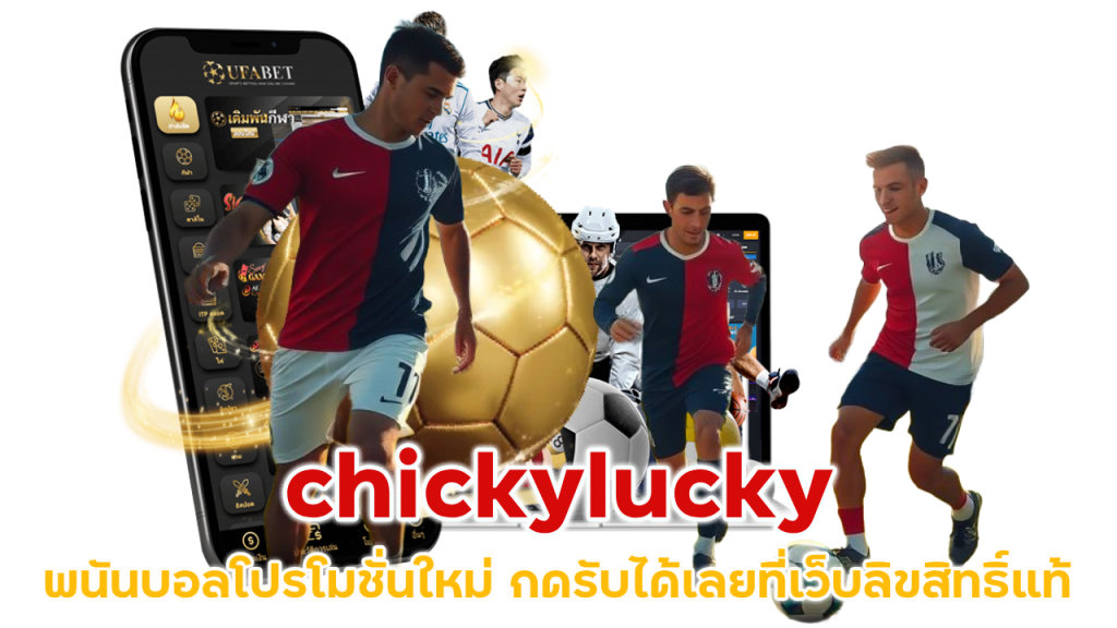 chickylucky พนันบอลโปรโมชั่นใหม่