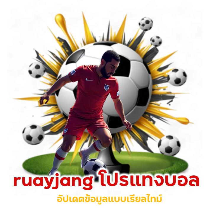 ruayjang โปรแทงบอล