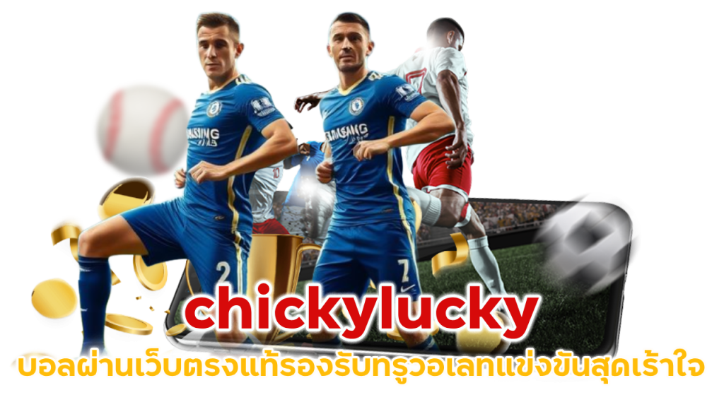 chickylucky บอลผ่านเว็บตรงแท้