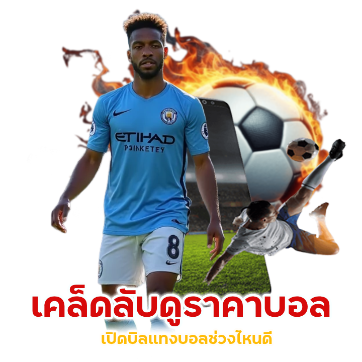 เปิดบิลแทงบอลช่วงไหนดี