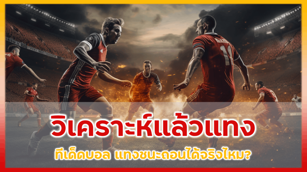 chickylucky ทีเด็ดบอล